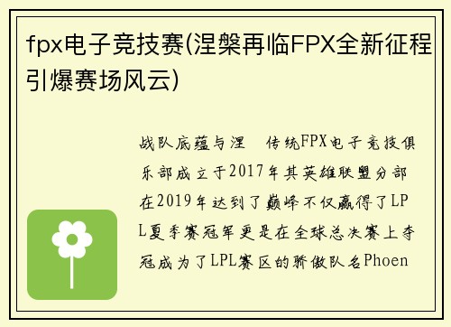 fpx电子竞技赛(涅槃再临FPX全新征程引爆赛场风云)