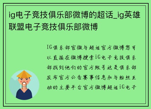ig电子竞技俱乐部微博的超话_ig英雄联盟电子竞技俱乐部微博