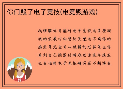 你们毁了电子竞技(电竞毁游戏)