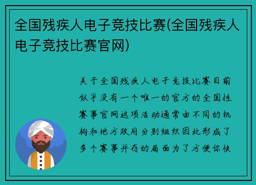 全国残疾人电子竞技比赛(全国残疾人电子竞技比赛官网)