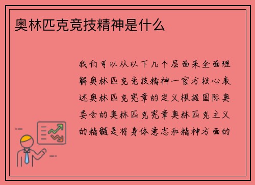 奥林匹克竞技精神是什么
