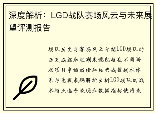 深度解析：LGD战队赛场风云与未来展望评测报告