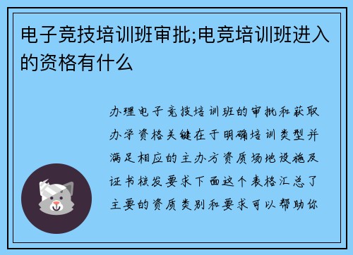 电子竞技培训班审批;电竞培训班进入的资格有什么